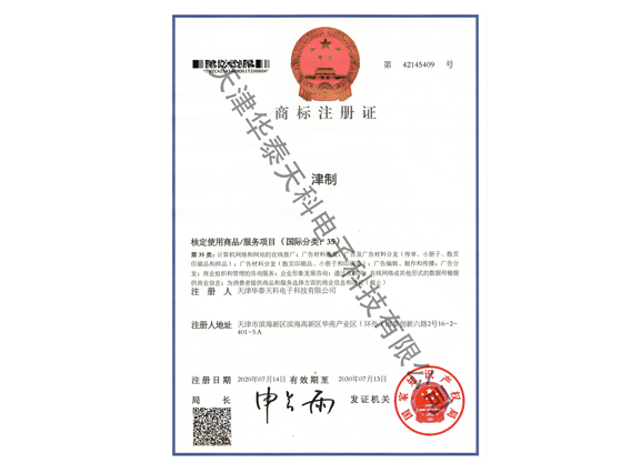 津制商标注册证（35类）